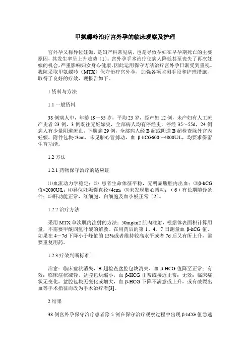 甲氨蝶呤治疗宫外孕的临床观察及护理