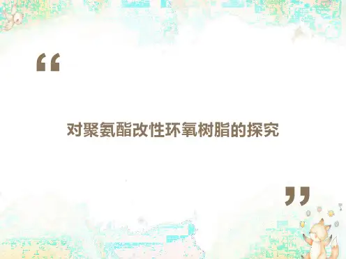 对聚氨酯改性环氧树脂的探究