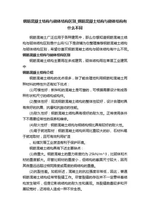 钢筋混凝土结构与砌体结构区别_钢筋混凝土结构与砌体结构有什么不同