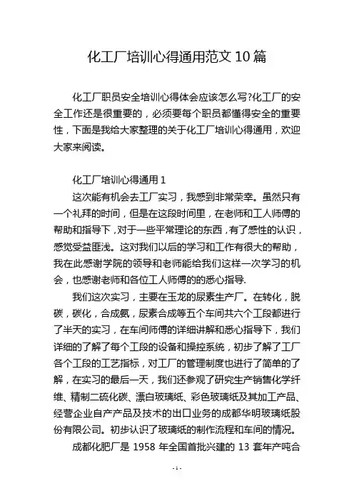 化工厂培训心得通用范文10篇