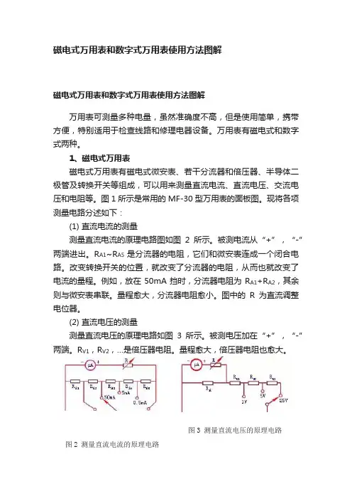 磁电式万用表和数字式万用表使用方法图解