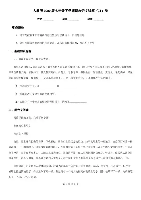 人教版2020版七年级下学期期末语文试题(II)卷