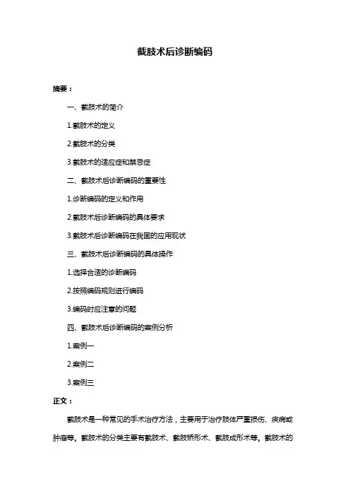 截肢术后诊断编码