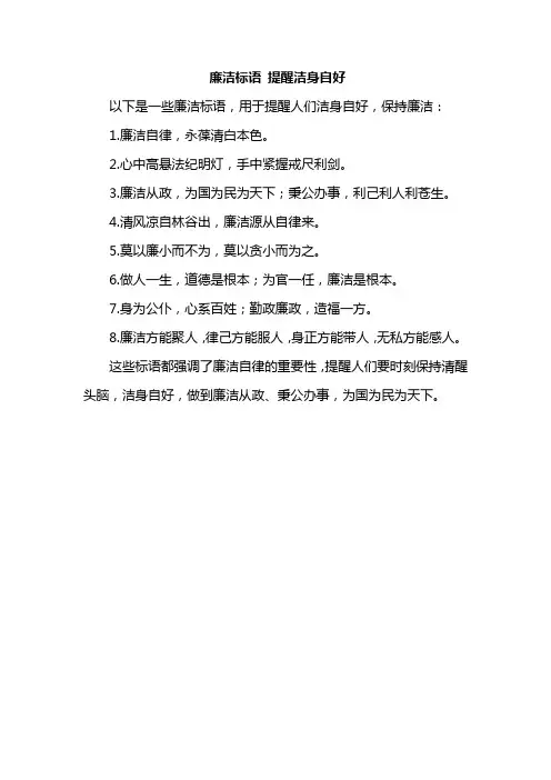 廉洁标语 提醒洁身自好