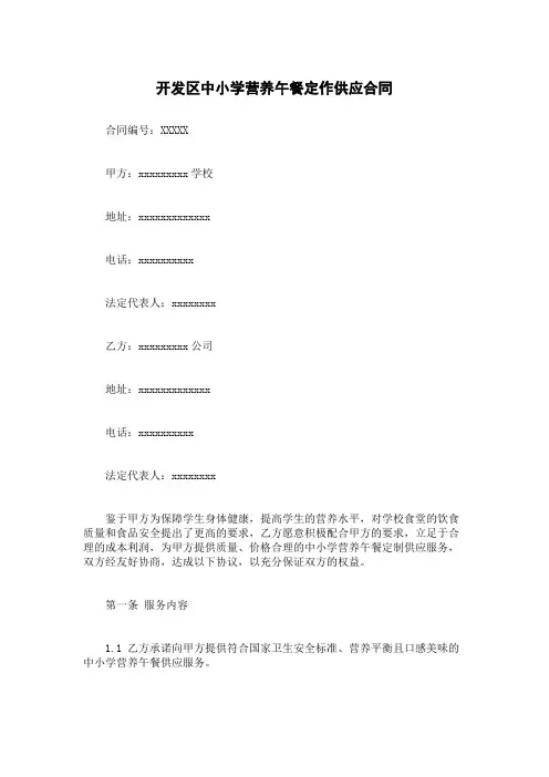 开发区中小学营养午餐定作供应合同