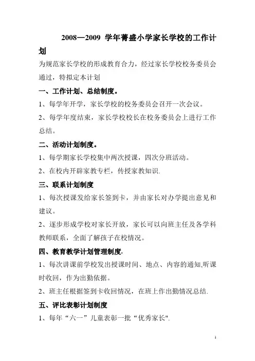 08-09家长学校的工作计划