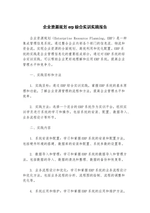 企业资源规划erp综合实训实践报告