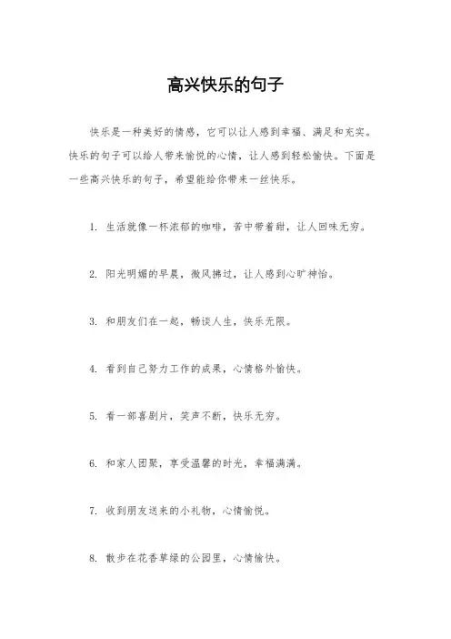 高兴快乐的句子