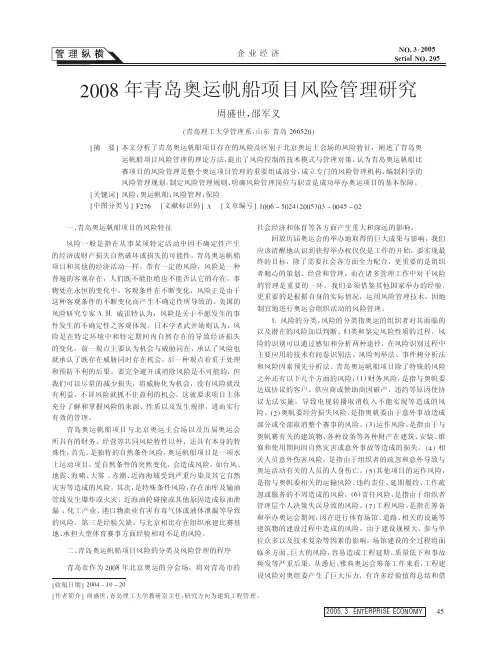 2008年青岛奥运帆船项目风险管理研究