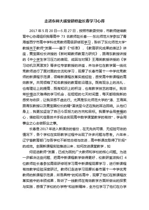 走进东师大感受研修赴长春学习心得