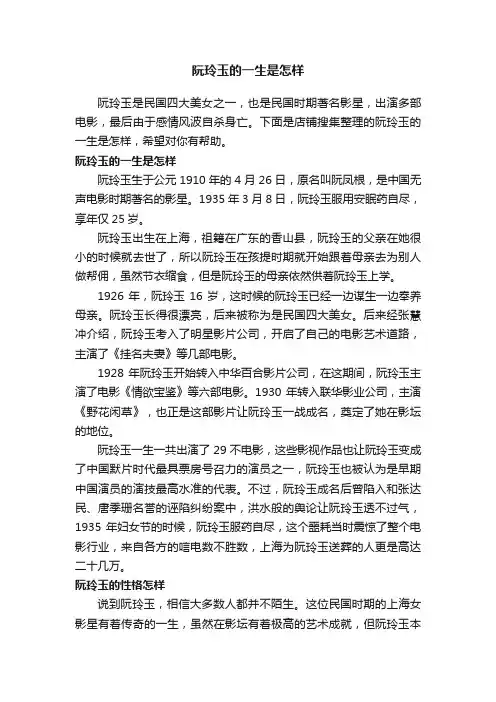 阮玲玉的一生是怎样