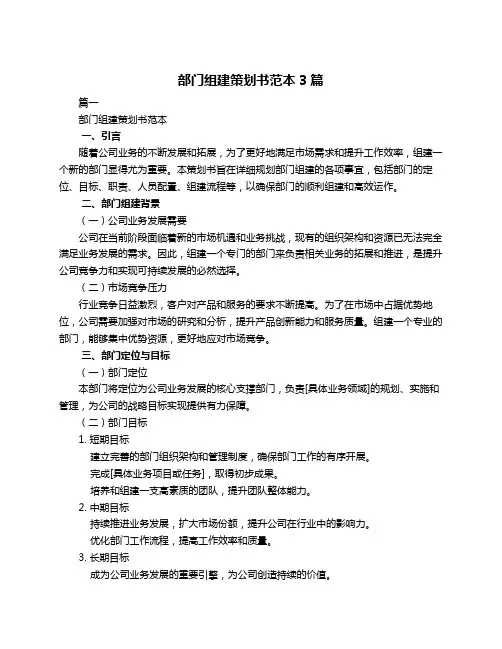 部门组建策划书范本3篇