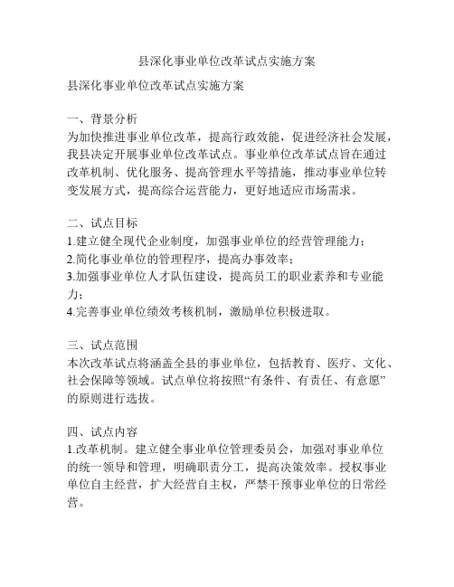 县深化事业单位改革试点实施方案