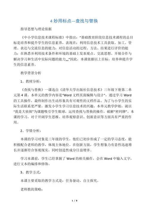 三年级下册信息技术教案2.4妙用标点查找与替换 清华版