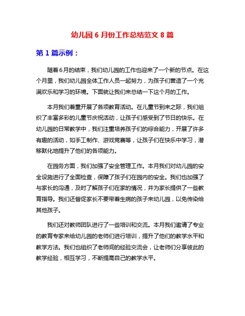 幼儿园6月份工作总结范文8篇