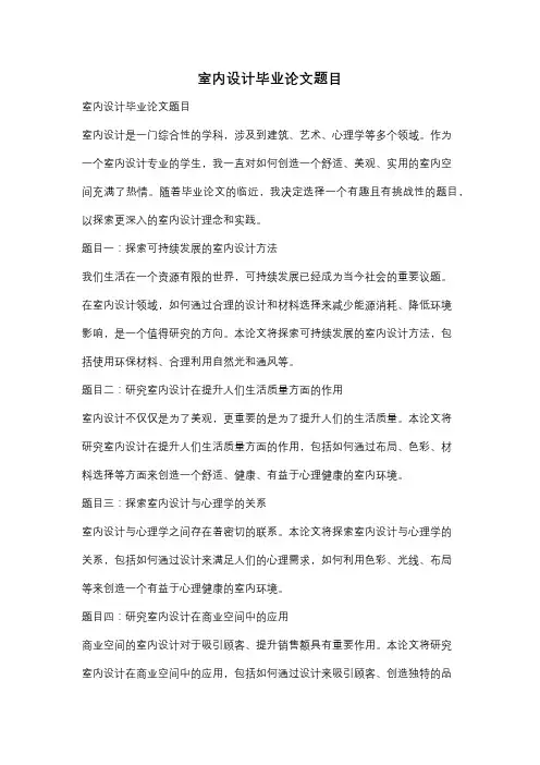 室内设计毕业论文题目