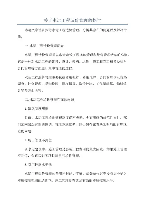 关于水运工程造价管理的探讨
