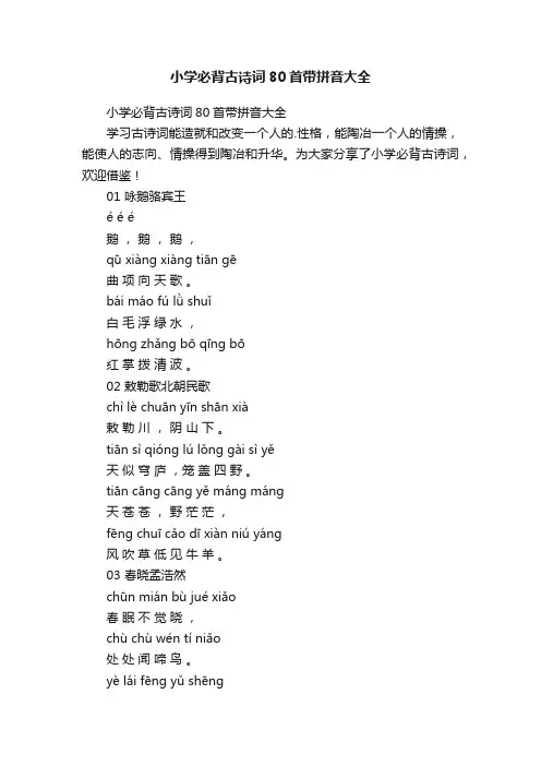 小学必背古诗词80首带拼音大全
