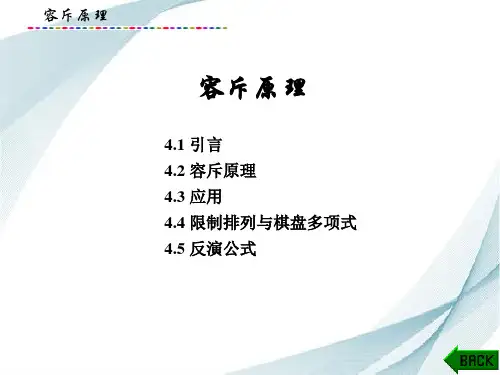 组合数学(第二版)容斥原理