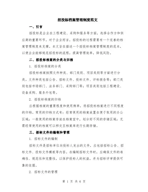 招投标档案管理制度范文（二篇）