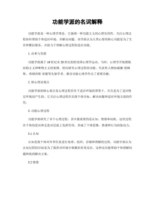 功能学派的名词解释