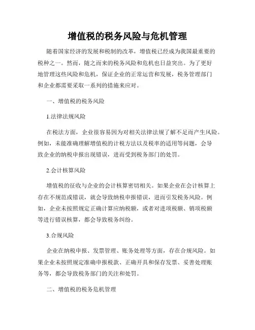 增值税的税务风险与危机管理