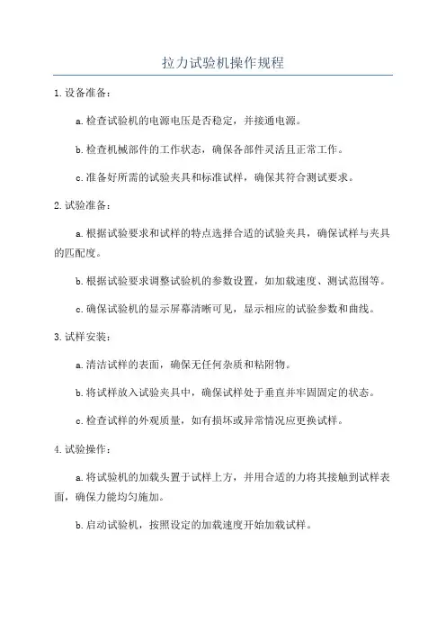 拉力试验机操作规程