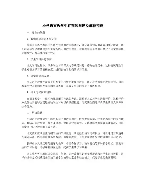 小学语文教学中存在的问题及解决措施