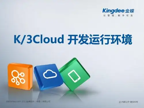 K3_Cloud_V1.0_BOS_技术开发培训_开发环境配置