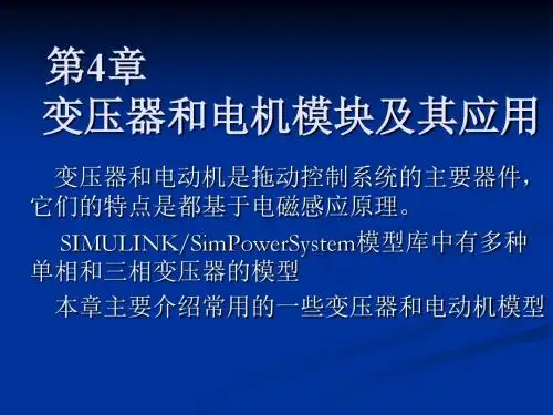 《电力电子电机控制系统仿真技术》洪乃刚第4章