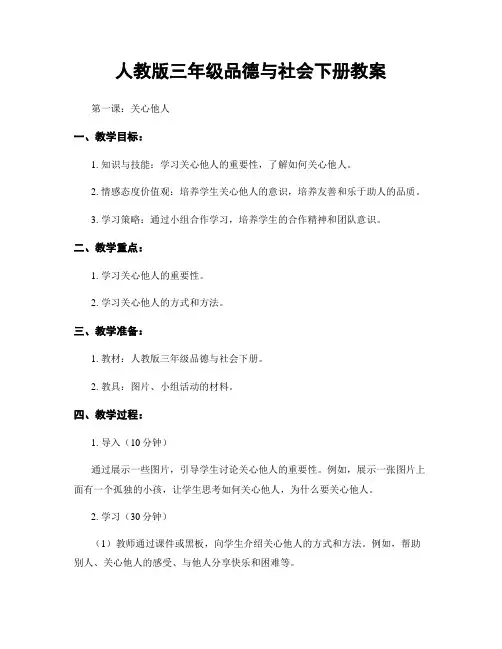 人教版三年级品德与社会下册教案