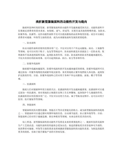 浅析新型服装面料的功能性开发与趋向