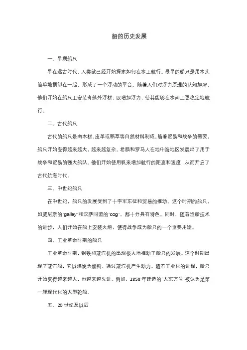 船的历史发展