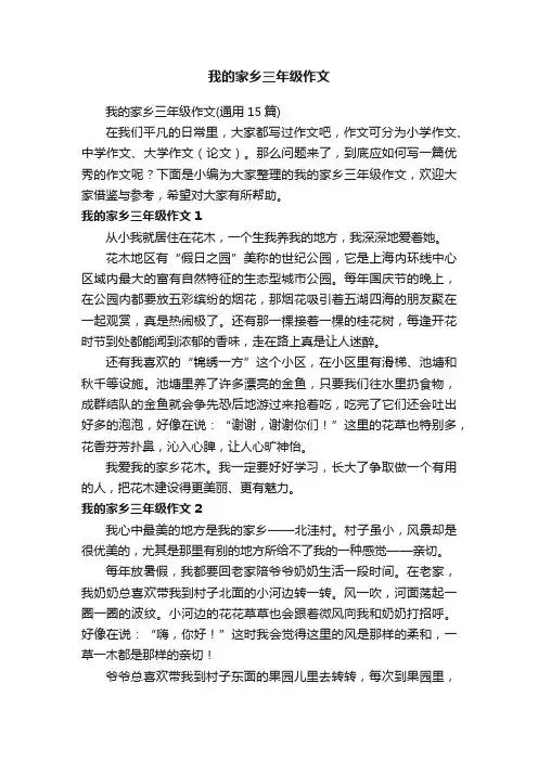 我的家乡三年级作文（通用15篇）