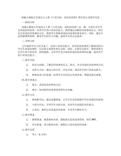 部编人教版五年级语文上册《口语交际：讲民间故事》教学设计及教学反思