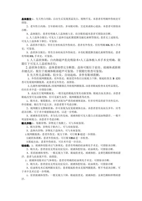 眼外伤鉴别诊断