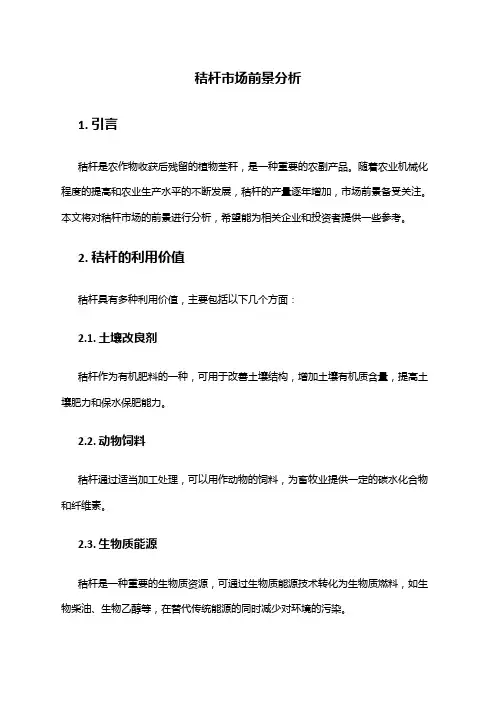 2024年秸杆市场前景分析