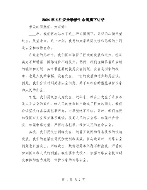 2024年关注安全珍惜生命国旗下讲话