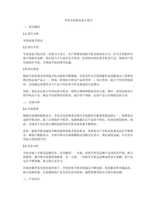 手机壳创新创业计划书