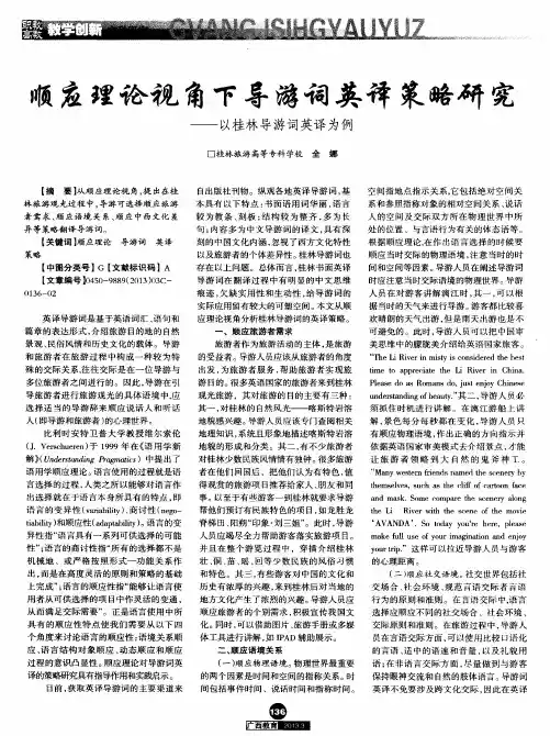 顺应理论视角下导游词英译策略研究——以桂林导游词英译为例