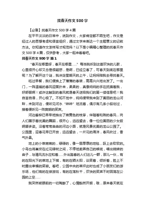 【必备】找春天作文500字4篇