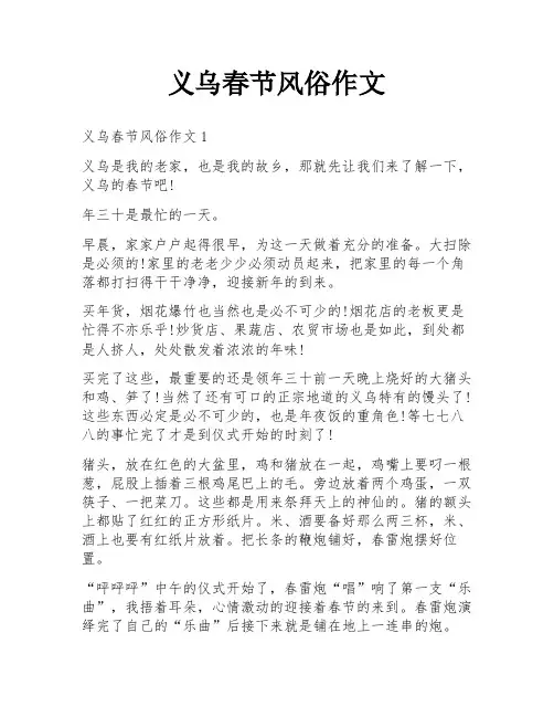 义乌春节风俗作文