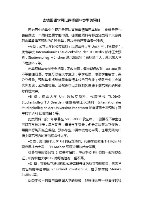 去德国留学可以选择哪些类型的预科