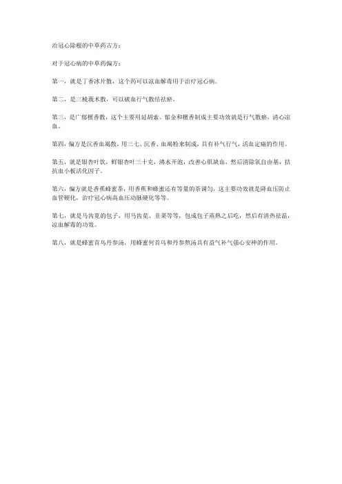 治冠心除根的中草药古方