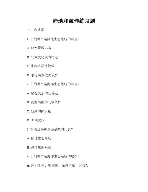 陆地和海洋练习题