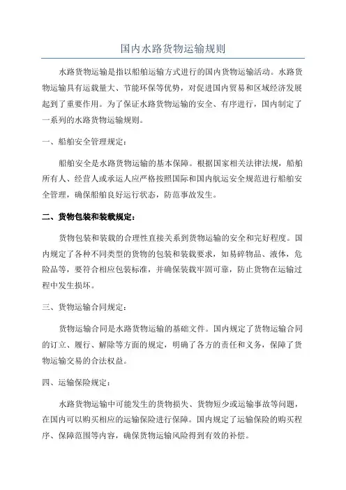 国内水路货物运输规则