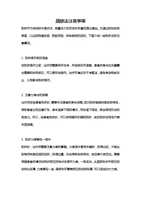刮痧法注意事项