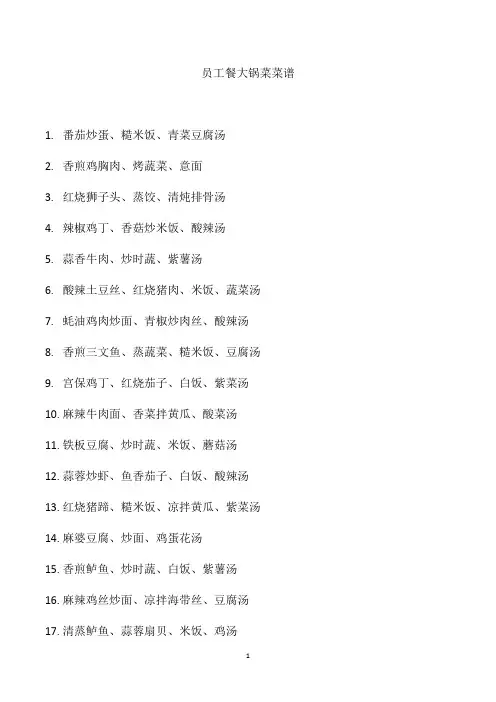 员工餐大锅菜菜谱