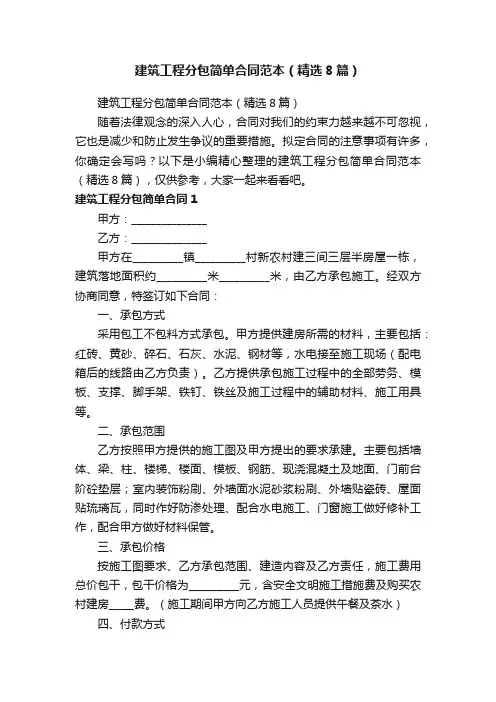 建筑工程分包简单合同范本（精选8篇）