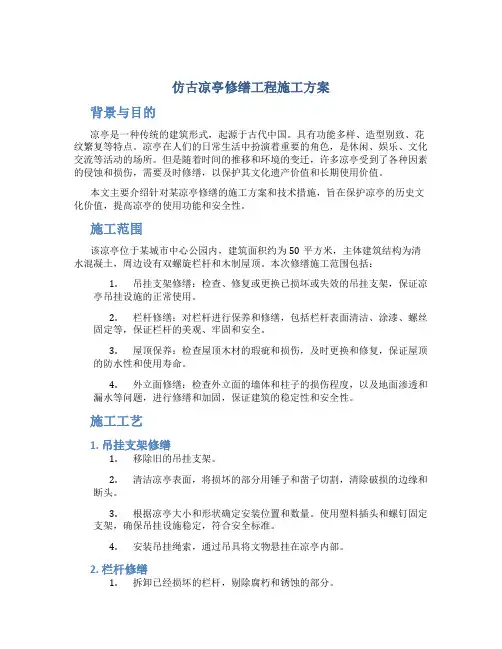 仿古凉亭修缮工程施工方案
